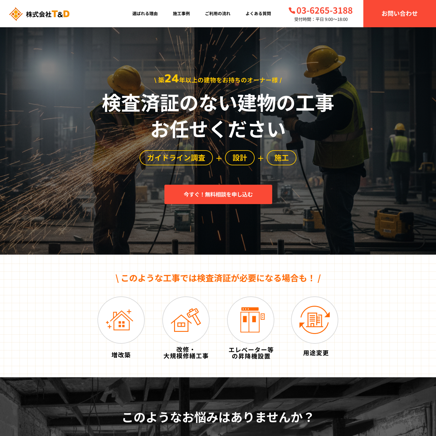 T&D工務店、改修工事のLPサイトのイメージ画像