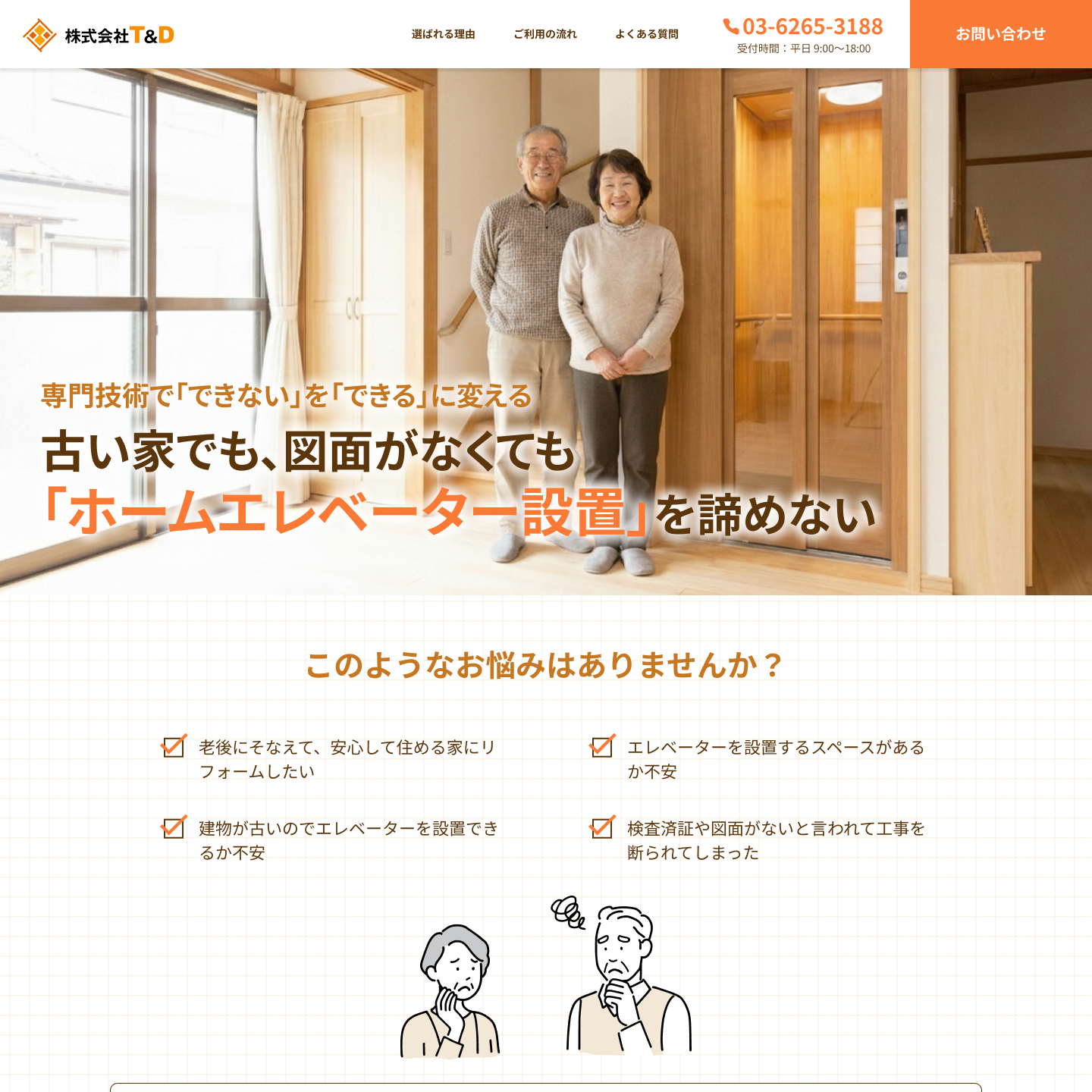 T&D工務店、ホームエレベーター工事のLPサイトのイメージ画像
